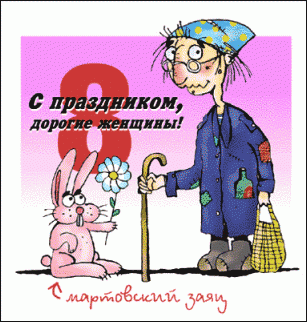 С8 МАРТОМ Вас Дефченки....или может я чего то не понимаю...)))-zayaz.gif