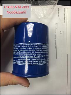 ВНИМАНИЕ! Подделка масленого фильтра 15400-RTA-003-img_6101.jpg