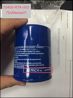 ВНИМАНИЕ! Подделка масленого фильтра 15400-RTA-003-img_6102.jpg