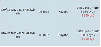 И снова стойки-kayaba.jpg