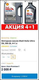 Все о моторном масле, выбор, замена, интервал 7500 км и другие ТО - Часть 4-shell-ozon.jpg