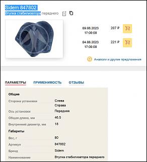 Внезапный вопрос - мгновенный ответ - Часть 6-vtulka-stabilizatora-sidem-847802.jpg